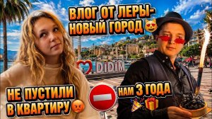 Аленин в шоке. Влог от Леры-Новый город😻Не пустили в Квартиру😡Нам 3 года 🎉🎁