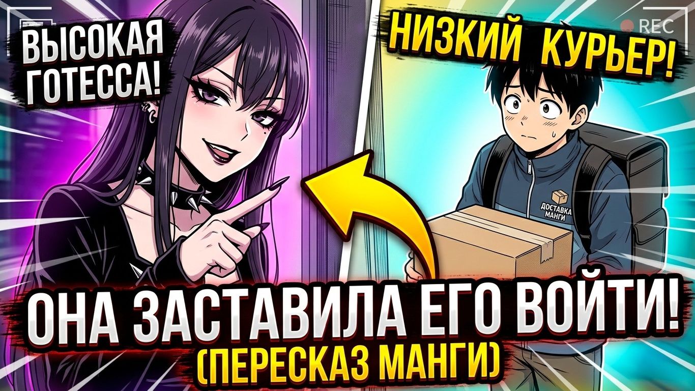 Высокая готесса НАСТАИВАЕТ, чтобы коротышка-курьер зашел внутрь! — краткий пересказ манги
