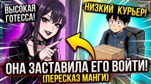 Высокая готесса НАСТАИВАЕТ, чтобы коротышка-курьер зашел внутрь! — краткий пересказ манги