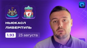 Прогноз на матч Ньюкасл — Ливерпуль: кто победит?