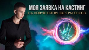 🎬 МОЯ ЗАЯВКА НА КАСТИНГ «НОВОЙ БИТВЫ ЭКСТРАСЕНСОВ»