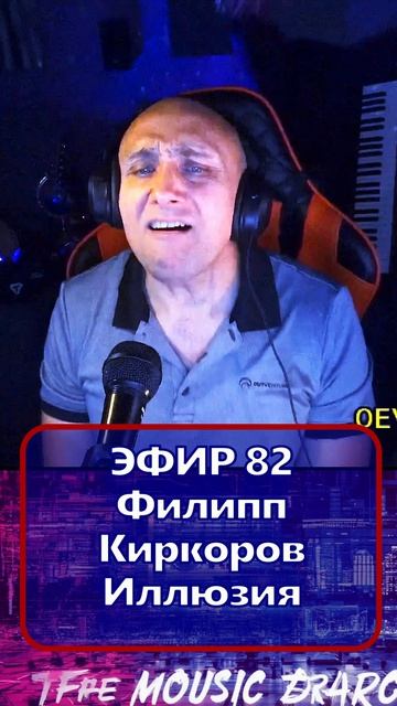 Филипп Киркоров - Иллюзия 1 Клондайс - ЭФИР 82