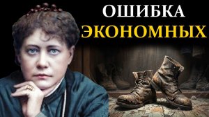 Почему старая обувь разрушает вашу жизнь - Елена Блаватская