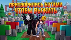 😱СТАЛИ БОТАМИ, ЧТОБЫ ВЫЖИТЬ! NPS OR DIE!