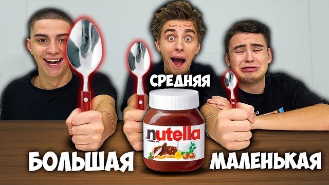97 БОЛЬШАЯ, СРЕДНЯЯ или МАЛЕНЬКАЯ ЛОЖКА ЧЕЛЛЕНДЖ  Влад Бумага А4 Видео Влада Влад а4 Бумага а4 А 4