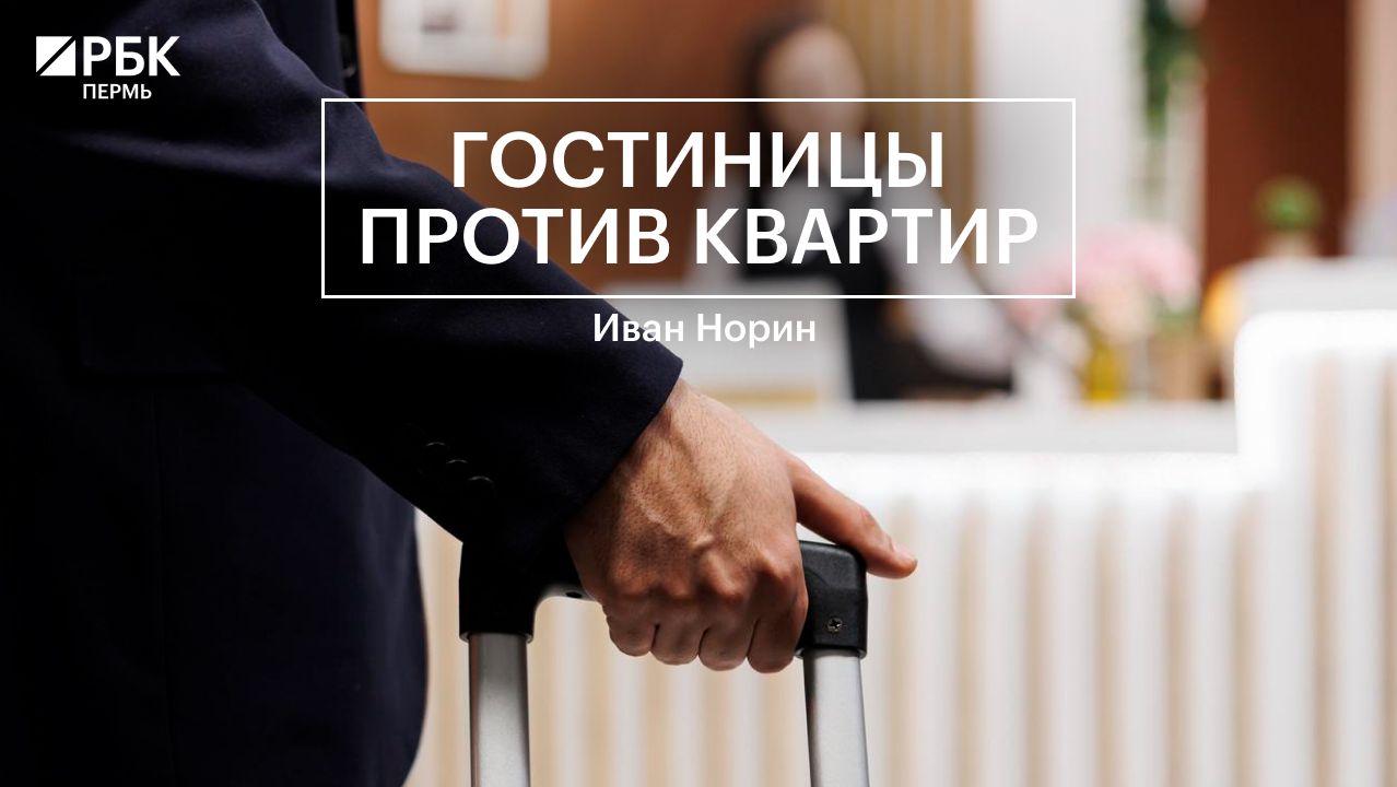 Гостиницы против квартир | Иван Норин