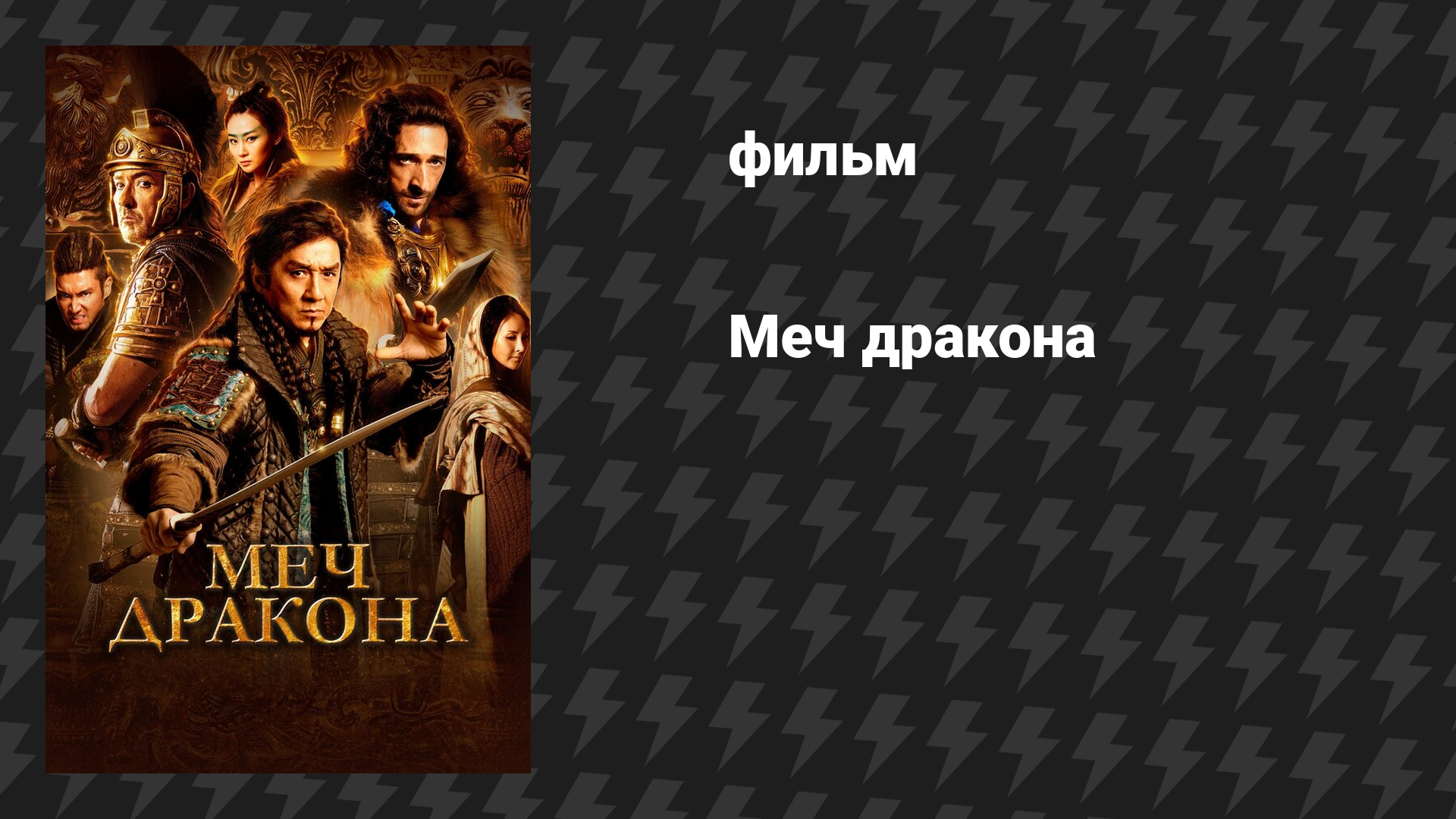 Меч дракона (фильм, 2015)