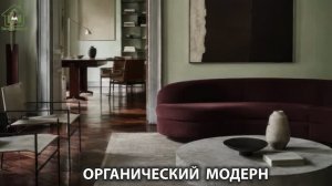 Органический модерн в дизайне интерьера фото идеи для вдохновения (55)