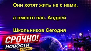 Они хотят жить не с нами, а вместо нас. Андрей Школьников Сегодня