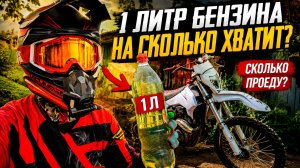 1 ЛИТР БЕНЗИНА — СКОЛЬКО ПРОЕДЕТ 175FMN? Проверяю расход