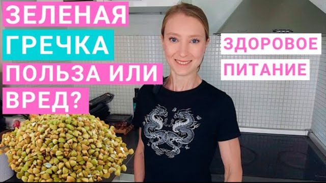 ЗЕЛЕНАЯ ГРЕЧКА: ПОЛЬЗА И ВРЕД. Хлеб и мука из зеленой гречки. Пророщенная зеленая гречка.