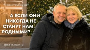 Чужих детей не бывает, когда в дело вмешивается Бог | Подкаст «Включи свет»