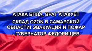 Атака БПЛА, враг атакует склад OZON в Самарской области! Эвакуация и пожар - губернатор Федорищев