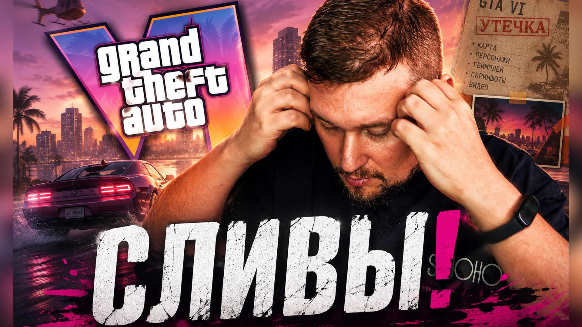 Как СЛИЛИ GTA VI. Хронология по дням!