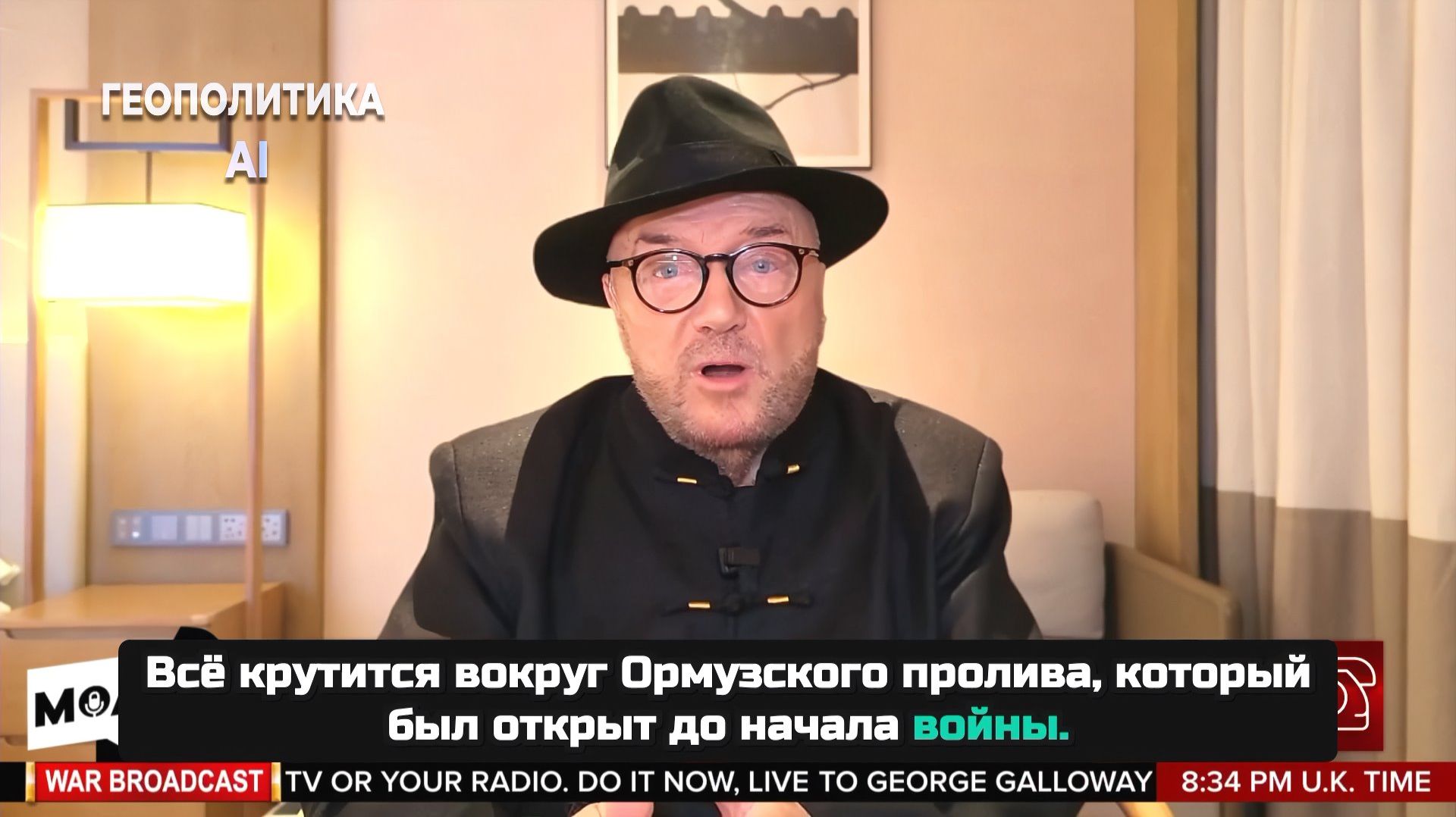 Джордж Галлоуэй о гарантированном взаимном уничтожении