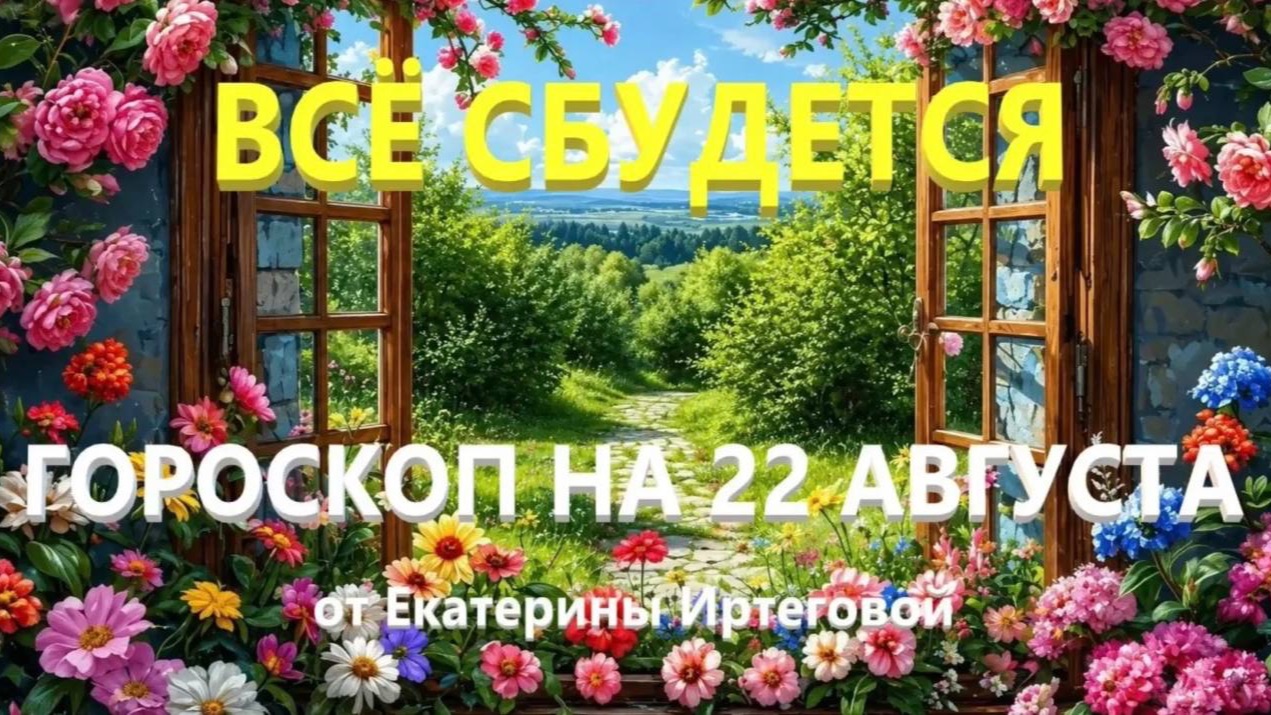 Гороскоп для всех знаков зодиака на сегодня, 22 августа
