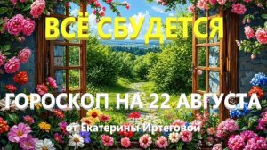 Гороскоп для всех знаков зодиака на сегодня, 22 августа