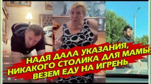 САМВЕЛ АДАМЯН, НАДЯ ДАЛА УКАЗАНИЯ, НИКАКОГО СТОЛИКА ДЛЯ МАМЫ, ВЕЗЕМ ЕДУ НА ИГРЕНЬ..