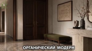 Органический модерн в дизайне интерьера фото идеи для вдохновения (36)