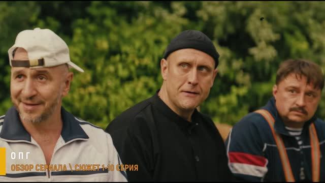 ОПГ 1-10 серия: Воркута против своей тени - разбор сериала