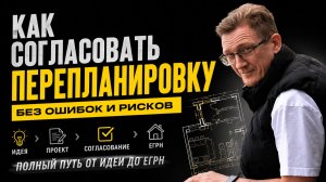 Согласование перепланировки квартиры: от проекта до ЕГРН | Как правильно узаконить перепланировку