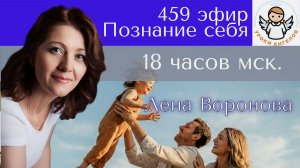 459 эфир. Познание себя. Лена Воронова