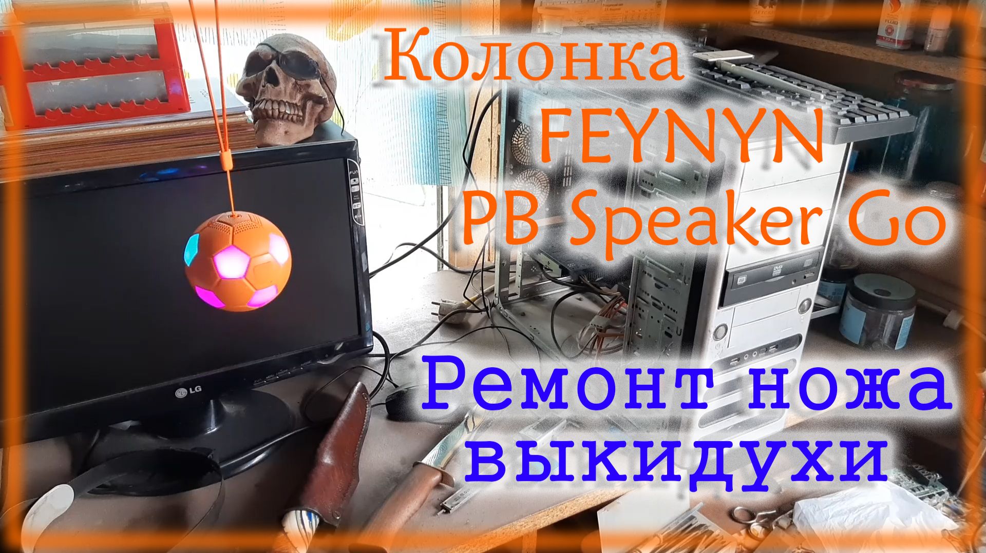 Нож ВЫКИДУХА и колонка FEYNYN PB Speaker Go
