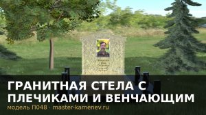 Гранитная стела с плечиками и венчающим сводом · П048