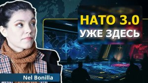 ПЛАНЫ НАТО ПО ПОЛНОМУ МИРОВОМУ ГОСПОДСТВУ И ГОСУДАРСТВО-БУНКЕР  НЕЛ БОНИЛЬЯ