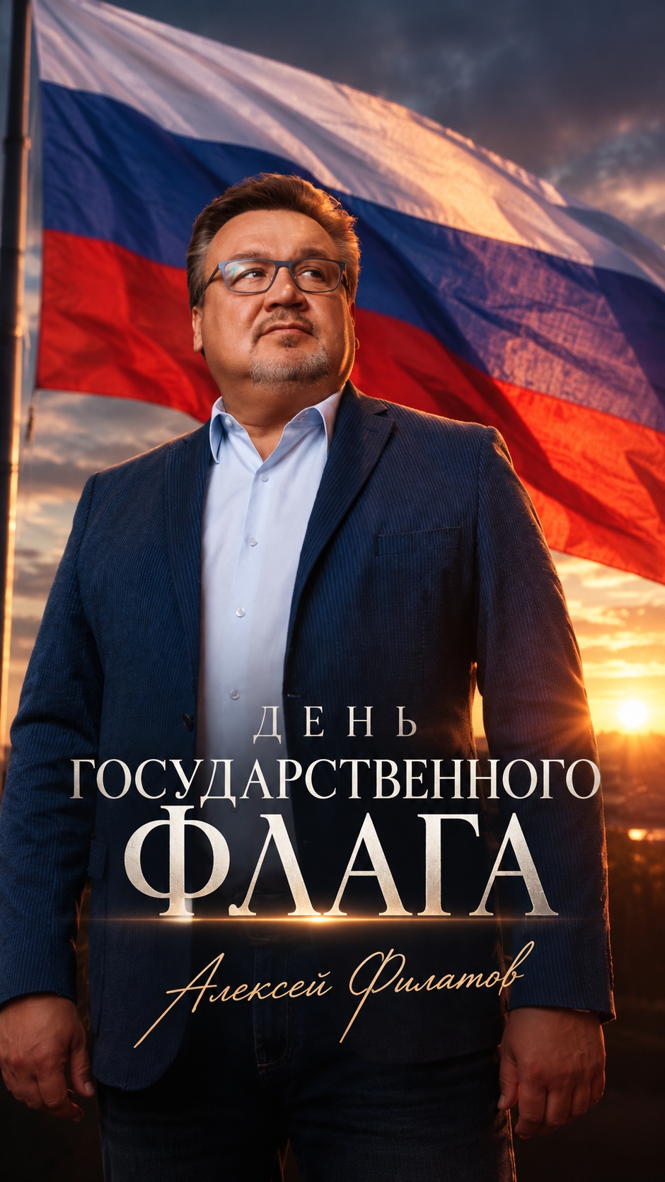День государственного флага