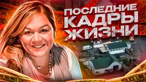 Путешествие на тот свет! Дело Лауры Уоллен. Тру Крайм истории.