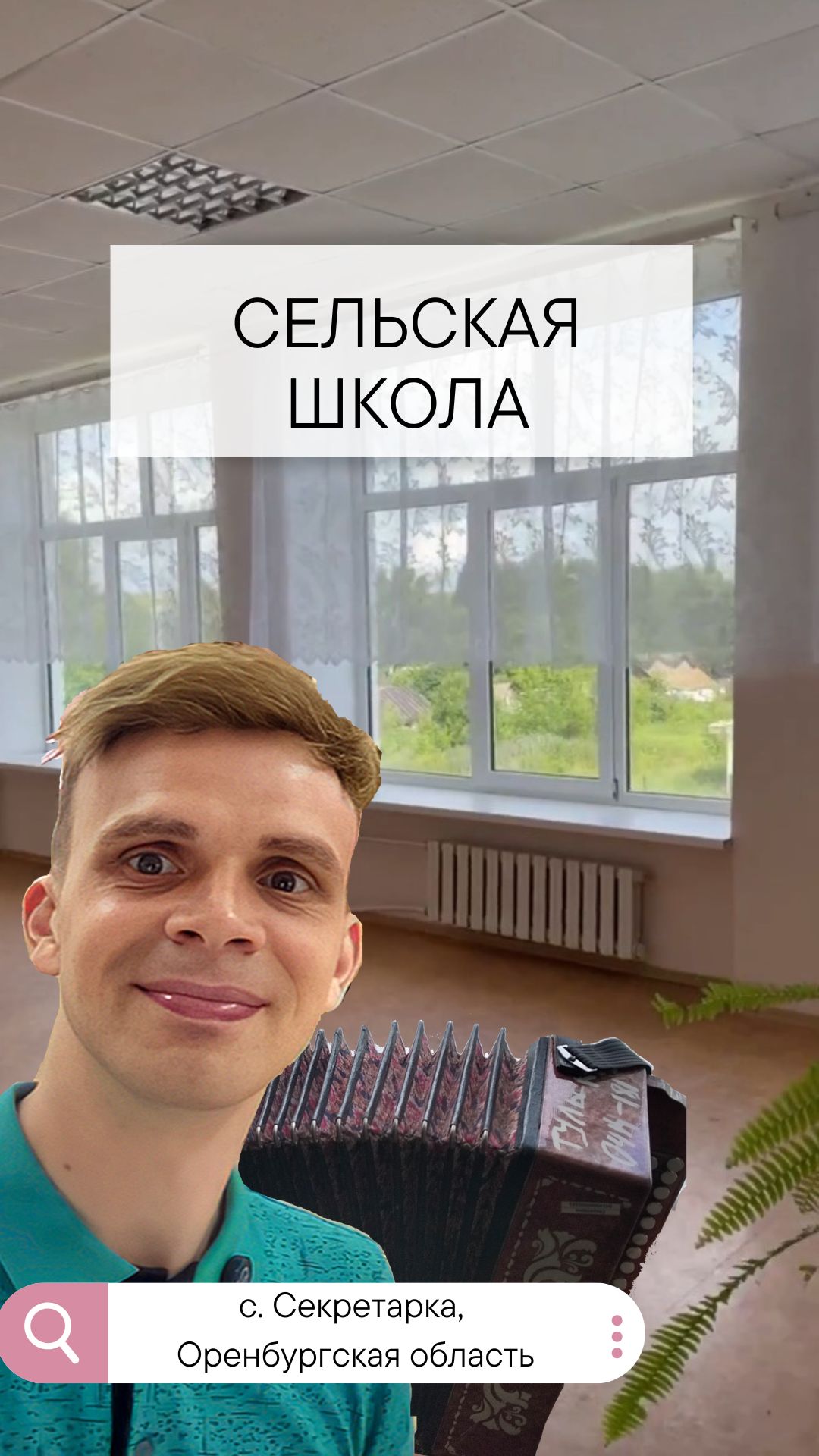 Как живет сегодня сельская школа?
