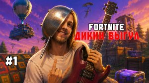 FORTNITE: ДИКИЙ ВЫГУЛ 🤣 Первый стрим с ребятами!