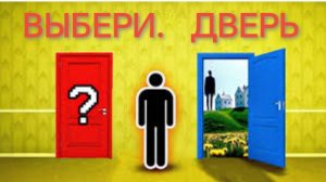 Выбери дверь 🔥💥😲