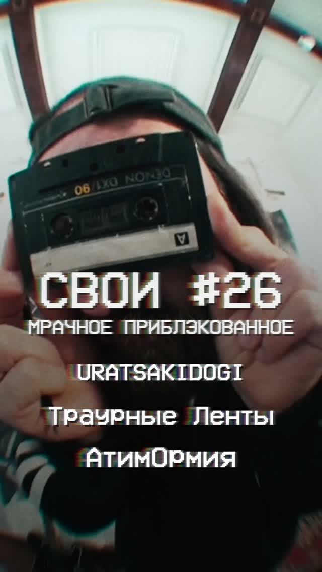 СВОИ #26 Мрачное приблэкованное