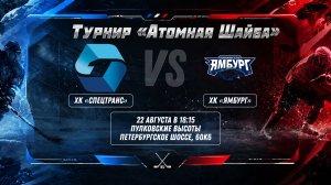 ХК «Спецтранс» - ХК «Ямбург» | 22.08.2026