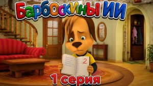 Барбоскины ИИ - Дружок и двойка по физике (1 серия)