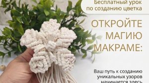 Бесплатный урок по созданию цветка в технике макраме.