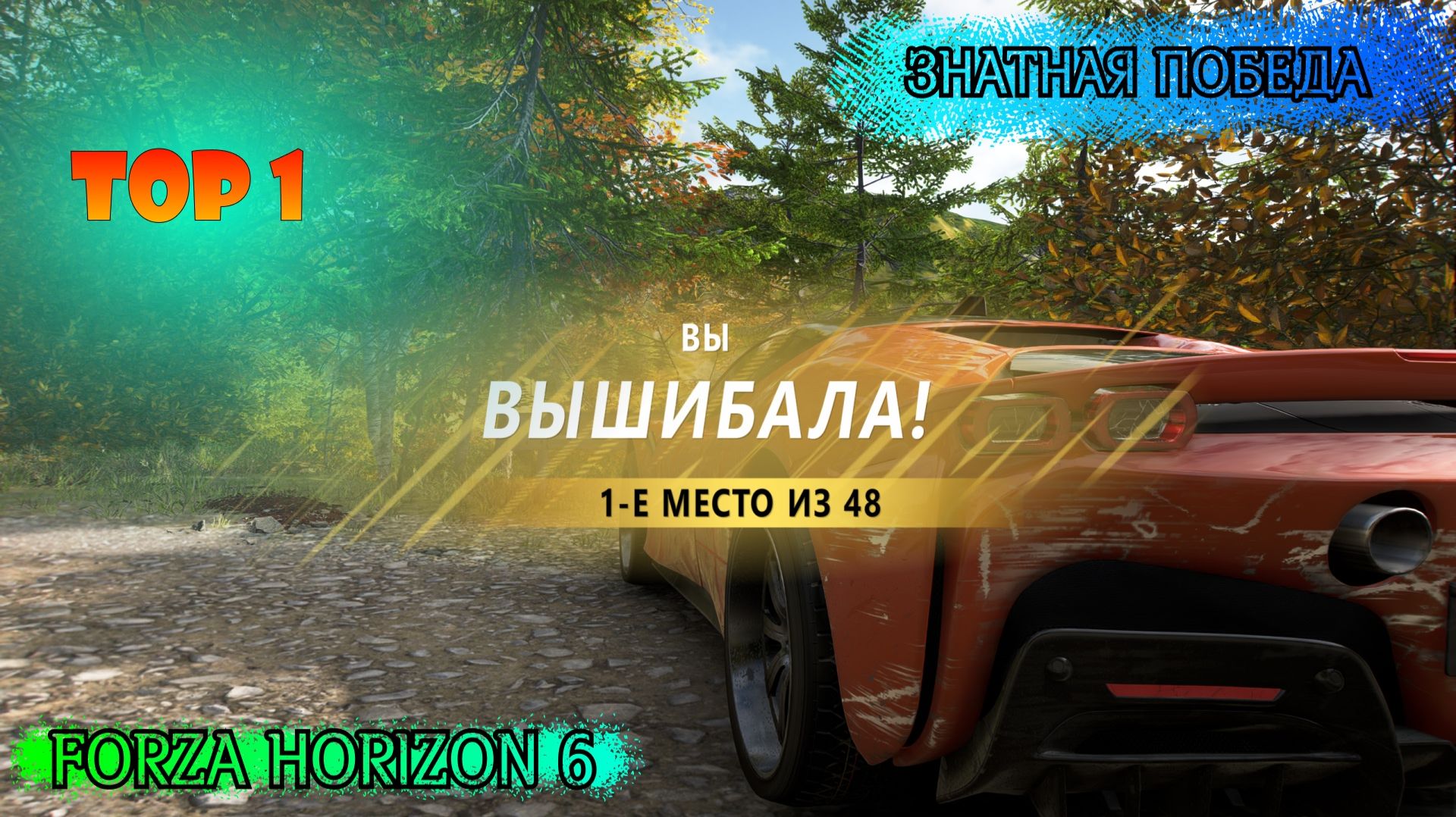 ЗНАТНАЯ ПОБЕДА В ВЫШИБАЛЕ | FORZA HORIZON 6 ELIMINATOR