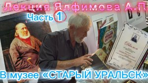 ЯЛФИМОВ А.П. (лекция в музее 1часть )