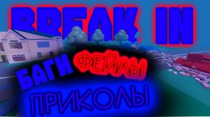 BREAK IN БАГИ,ФЕЙЛЫ,ПРИКОЛЫ