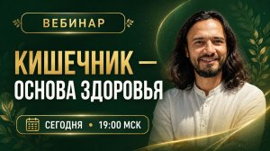 Кишечник Основа Здоровья