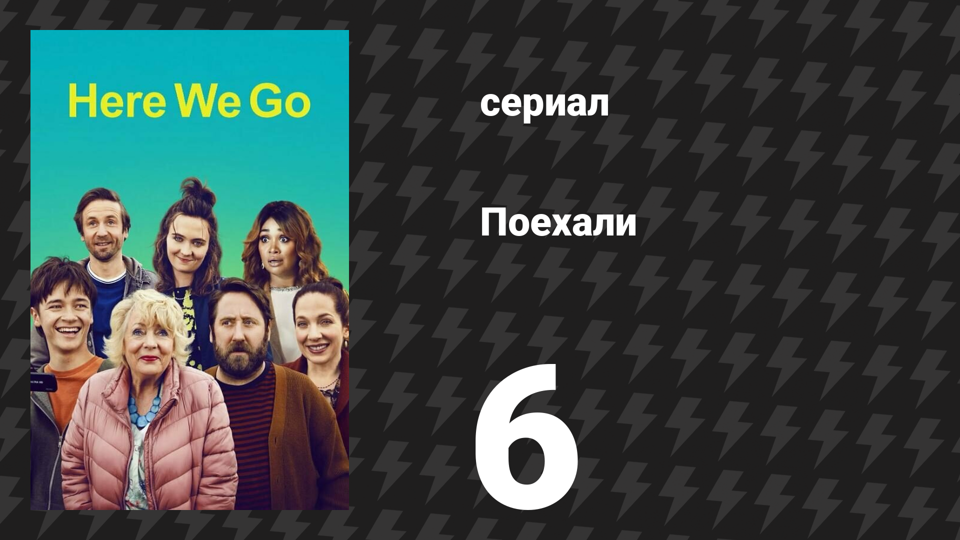 Поехали 6 серия «Наш отпуск в Шотландии» (сериал, 2022)