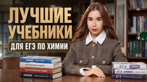 Лучшие учебники для ЕГЭ по химии | Умскул