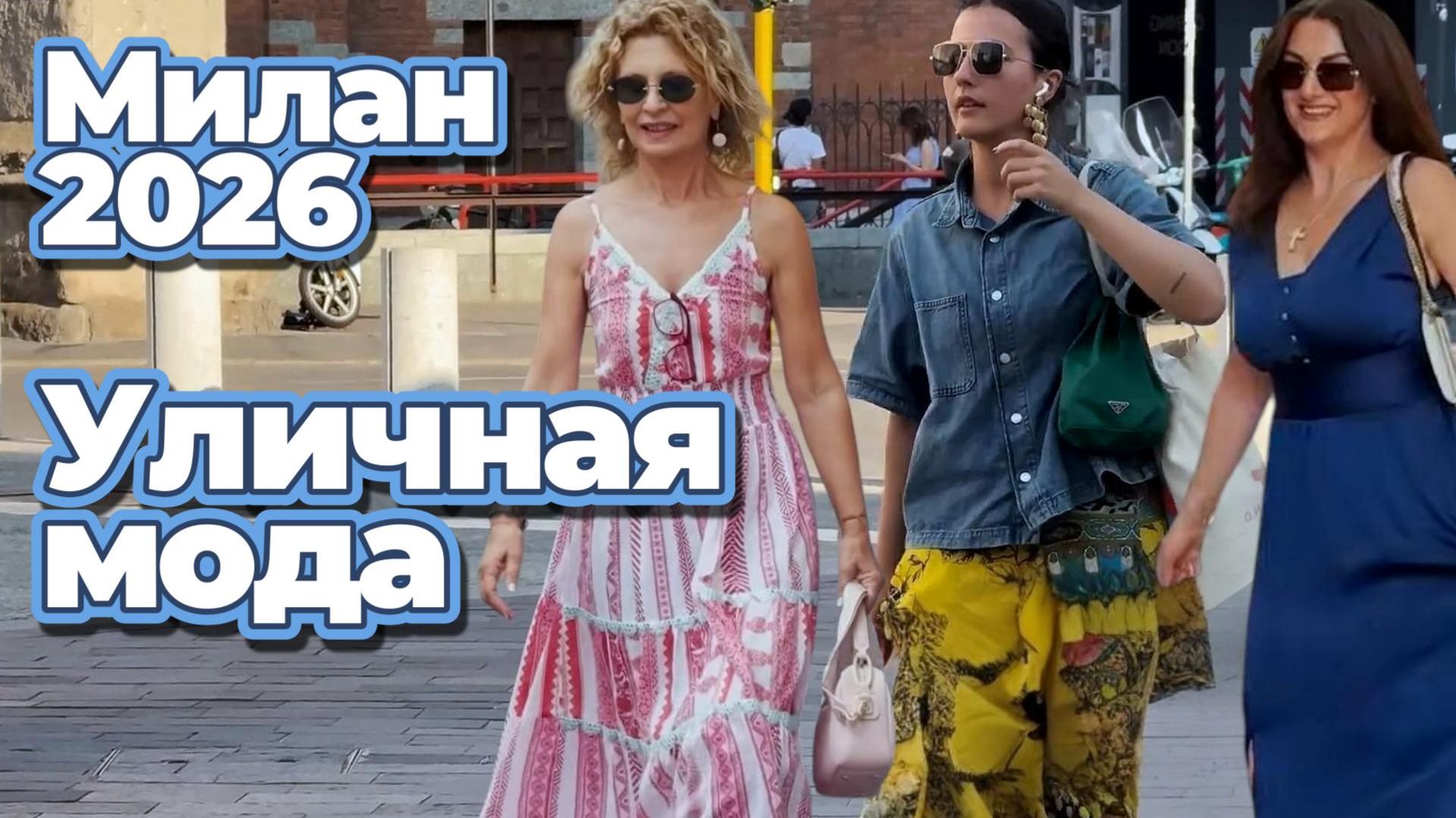 Уличная мода: Летние образы Милана 2026