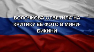 Волочкова ответила на критику ее фото в мини-бикини