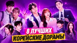 НОВИНКИ ДОРАМ 2026 / Корейские дорамы