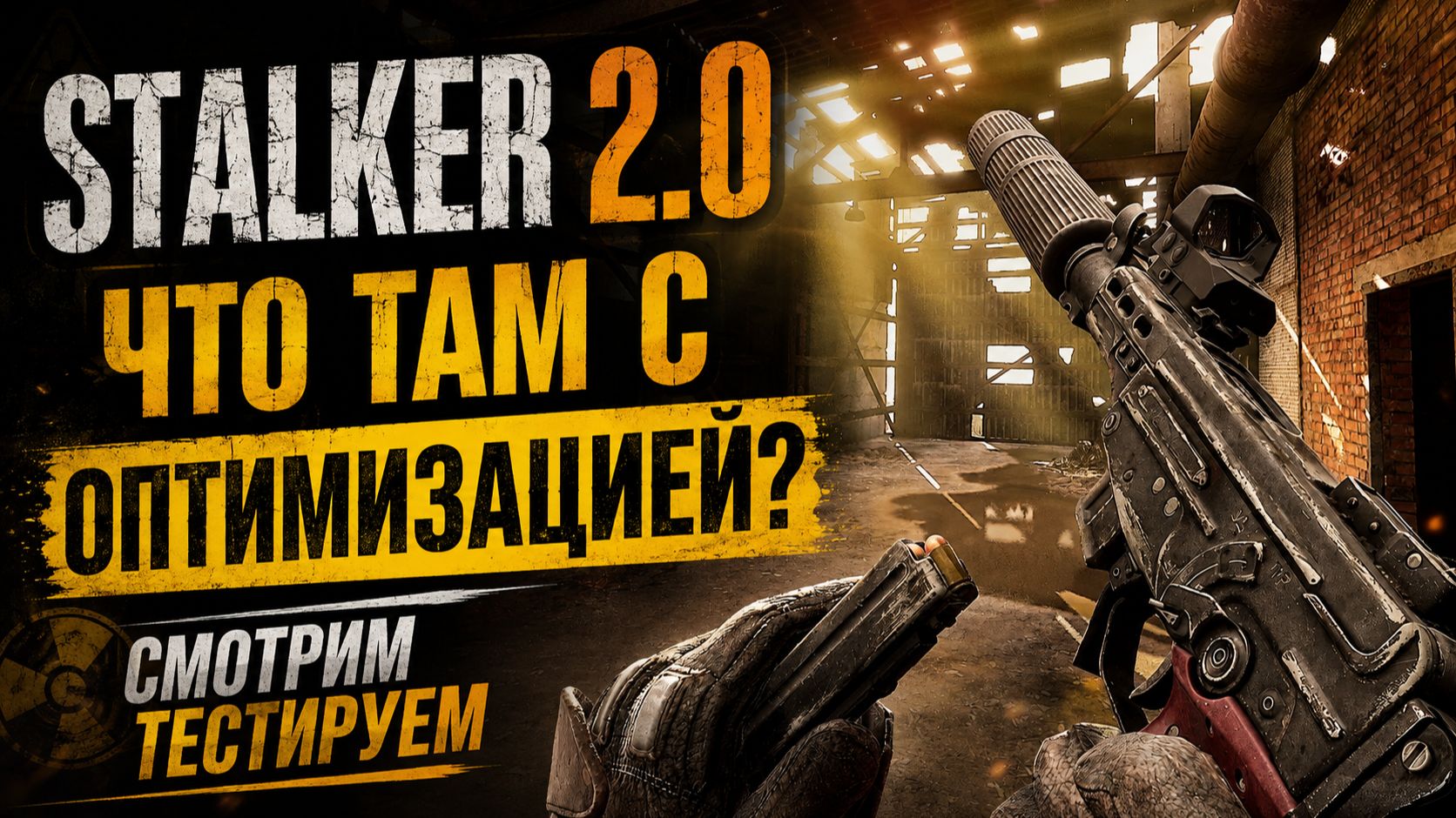 ЧТО ТАМ С ОПТИМИЗАЦИЕЙ В STALKER 2 - СМОТРИМ 2.0 ВЕРСИЮ