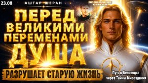 Трансформация Вибрационного Спектра Планеты: Энергия Перехода в Пятое измерение | Аштар Шеран