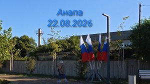 Анапа 22.08.2026